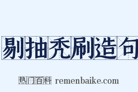 剔抽秃刷造句是什么意思的图片